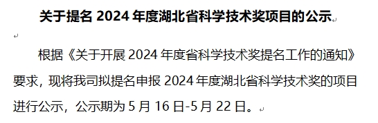 关于提名 2024 年度湖北省科学技···